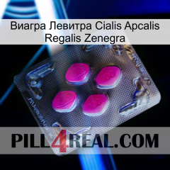 Виагра Левитра Cialis Apcalis Regalis Zenegra 02